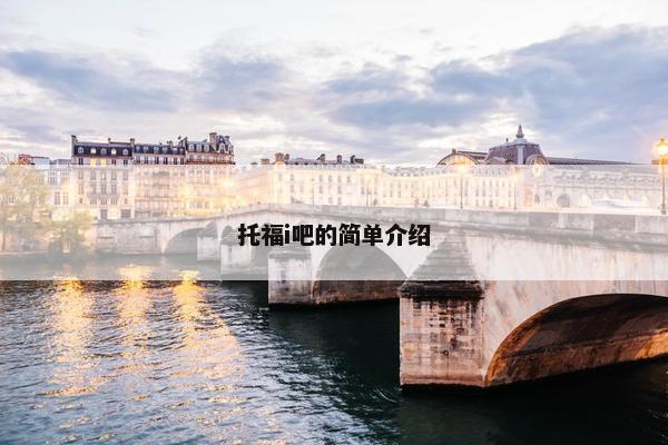托福i吧的简单介绍