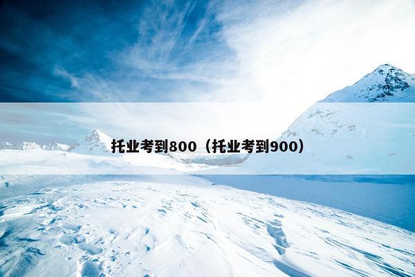 托业考到800（托业考到900）