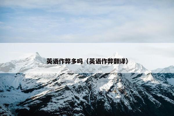 英语作弊多吗（英语作弊翻译）