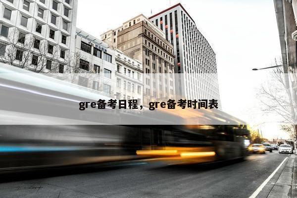 gre备考日程，gre备考时间表