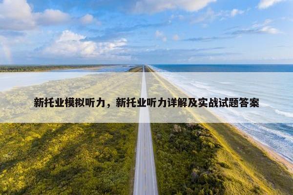新托业模拟听力，新托业听力详解及实战试题答案