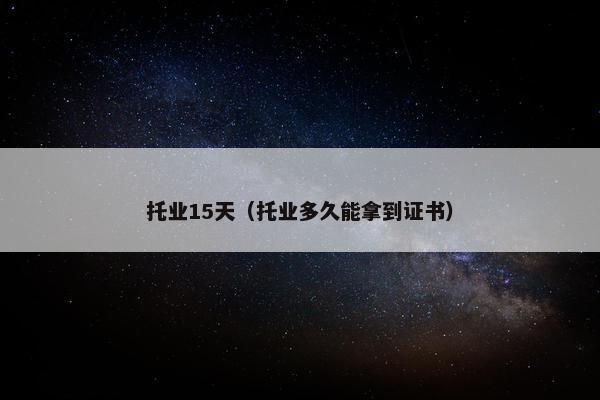 托业15天（托业多久能拿到证书）