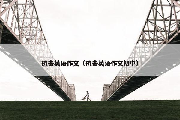抗击英语作文（抗击英语作文初中）