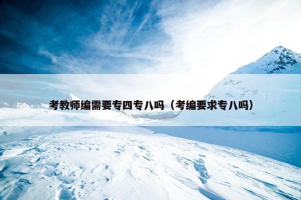 考教师编需要专四专八吗（考编要求专八吗）
