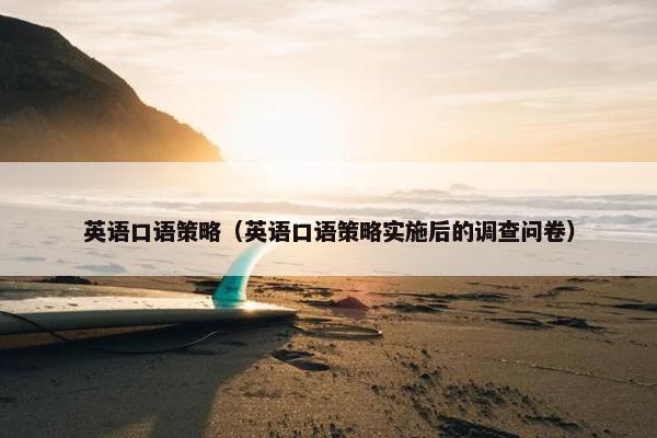 英语口语策略（英语口语策略实施后的调查问卷）
