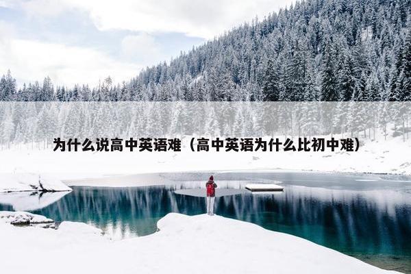为什么说高中英语难（高中英语为什么比初中难）