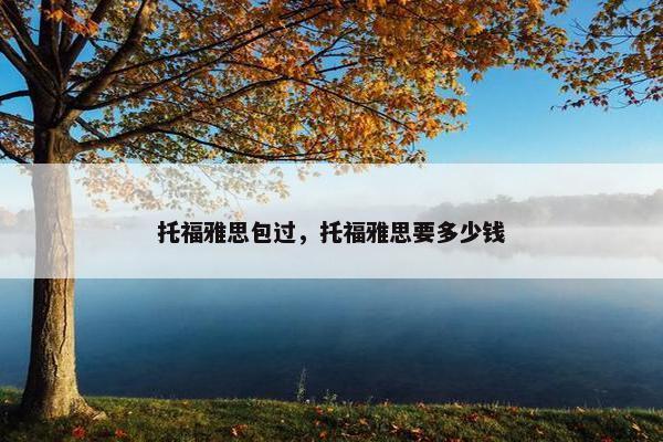 托福雅思包过，托福雅思要多少钱