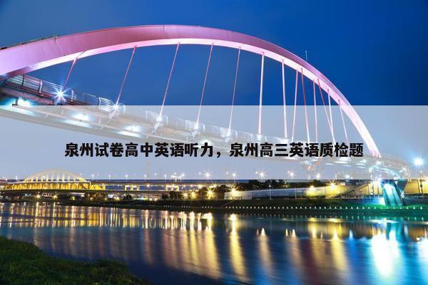 泉州试卷高中英语听力，泉州高三英语质检题