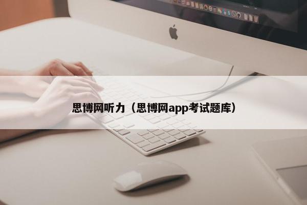 思博网听力（思博网app考试题库）