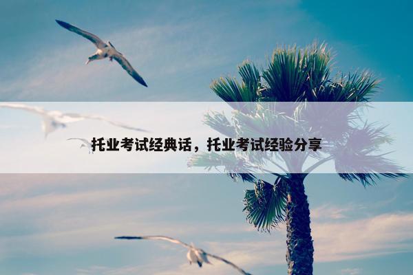 托业考试经典话，托业考试经验分享