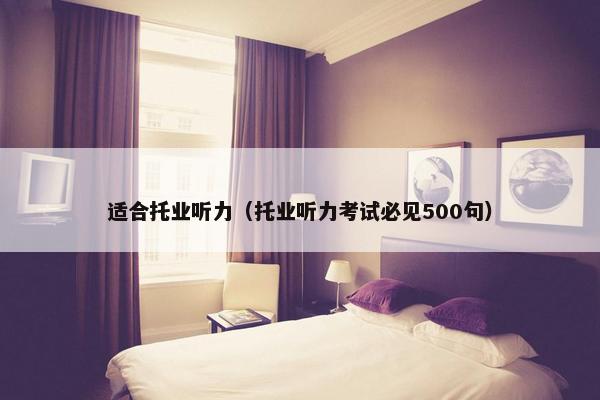 适合托业听力（托业听力考试必见500句）