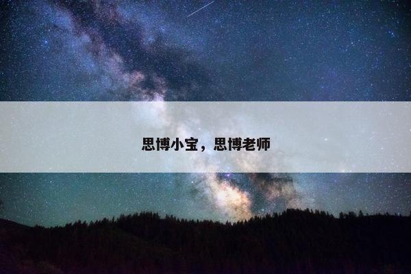 思博小宝，思博老师