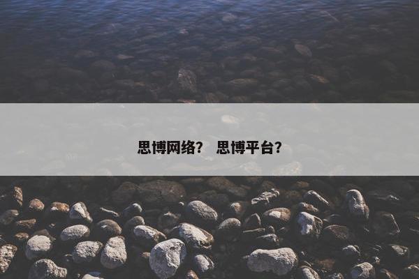 思博网络？ 思博平台？