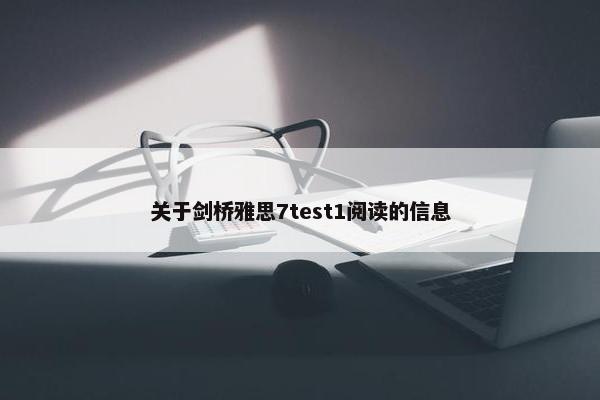 关于剑桥雅思7test1阅读的信息