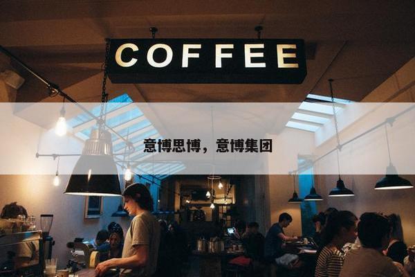 意博思博，意博集团
