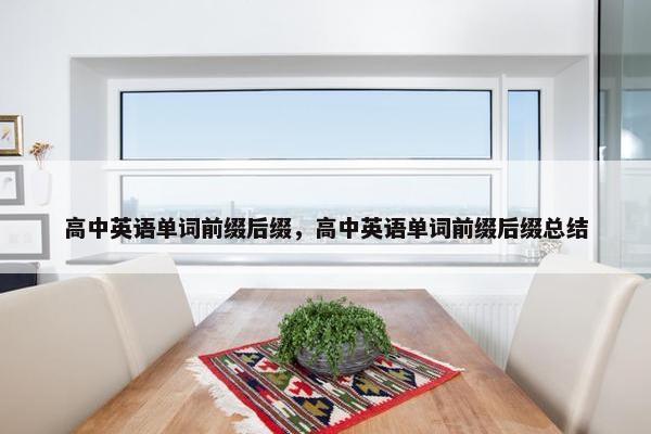 高中英语单词前缀后缀，高中英语单词前缀后缀总结