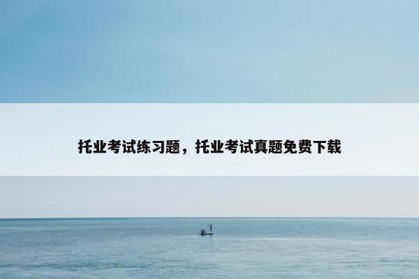 托业考试练习题，托业考试真题免费下载