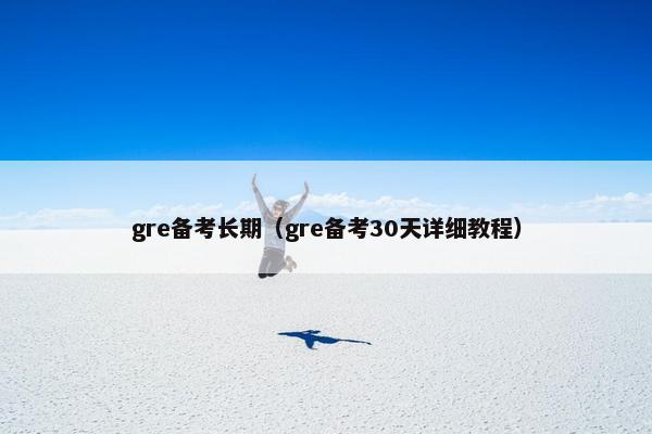 gre备考长期（gre备考30天详细教程）