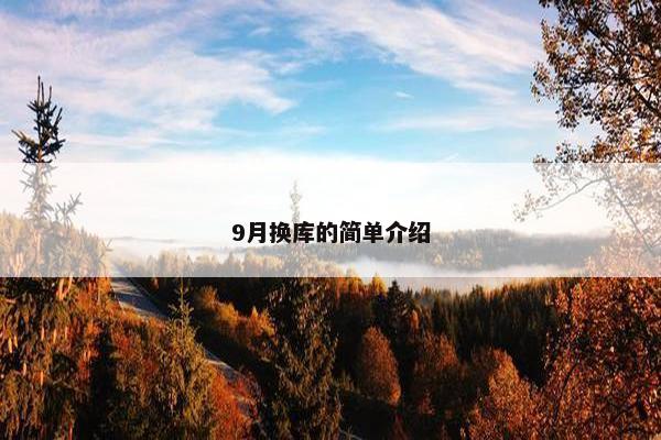 9月换库的简单介绍