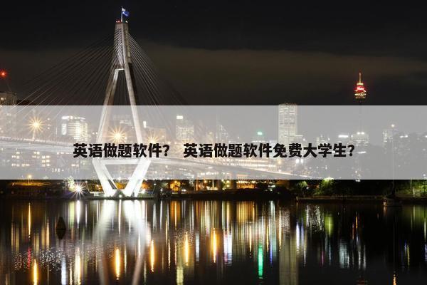 英语做题软件？ 英语做题软件免费大学生？