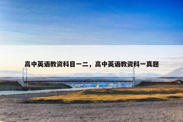 高中英语教资科目一二，高中英语教资科一真题