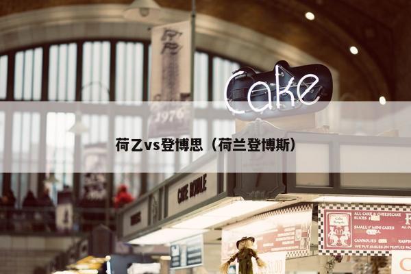 荷乙vs登博思（荷兰登博斯）
