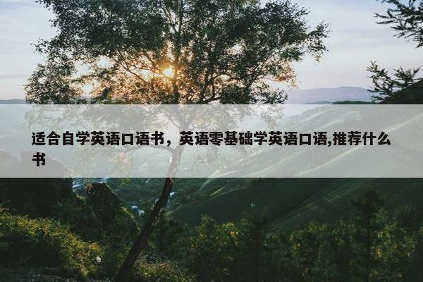 适合自学英语口语书，英语零基础学英语口语,推荐什么书