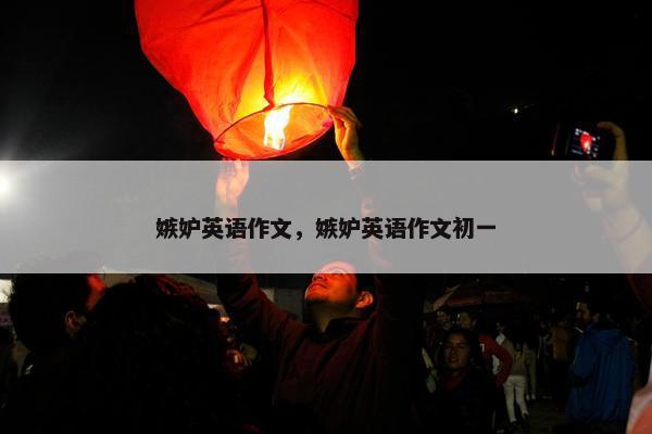 嫉妒英语作文，嫉妒英语作文初一