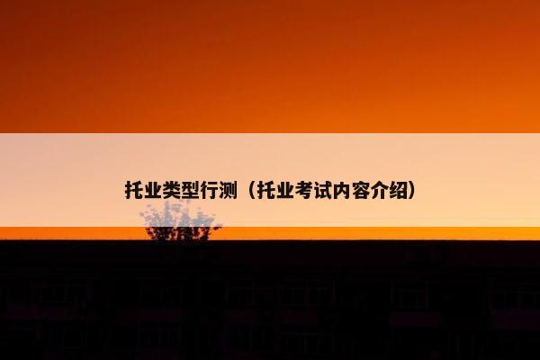 托业类型行测（托业考试内容介绍）