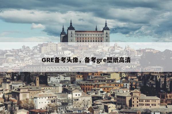 GRE备考头像，备考gre壁纸高清