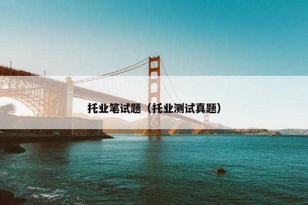托业笔试题（托业测试真题）