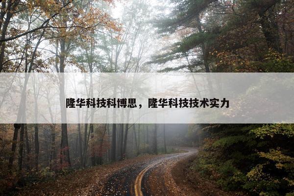 隆华科技科博思，隆华科技技术实力