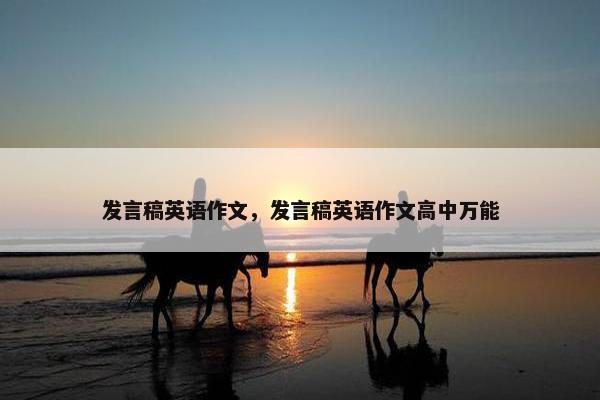 发言稿英语作文，发言稿英语作文高中万能