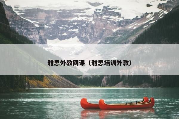 雅思外教网课（雅思培训外教）