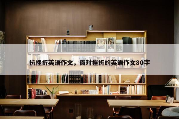 抗挫折英语作文，面对挫折的英语作文80字