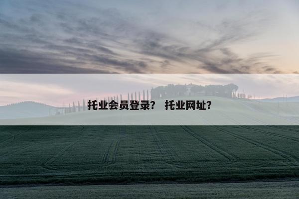 托业会员登录？ 托业网址？