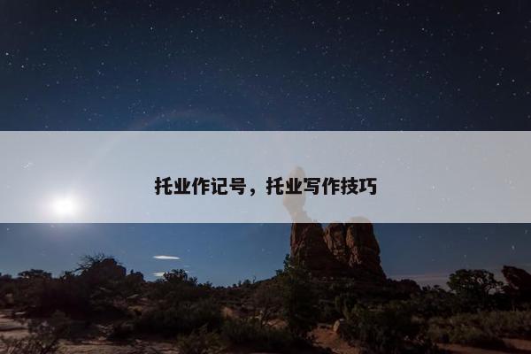 托业作记号，托业写作技巧