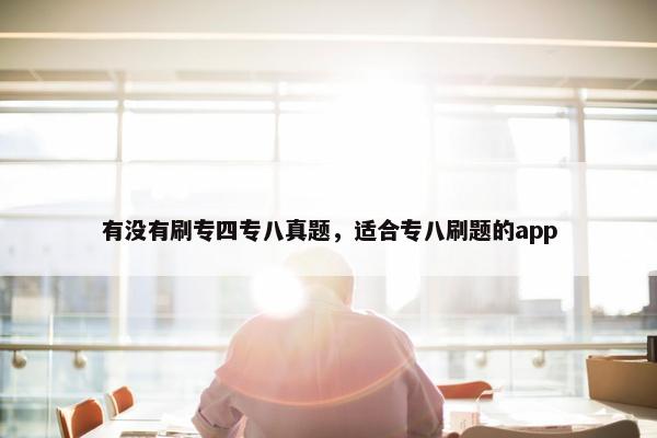 有没有刷专四专八真题，适合专八刷题的app