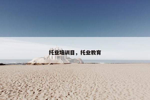 托业培训目，托业教育