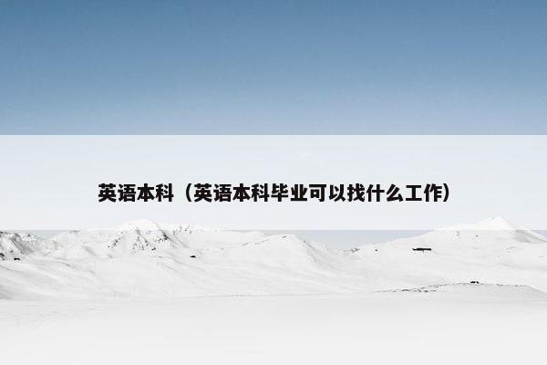 英语本科（英语本科毕业可以找什么工作）