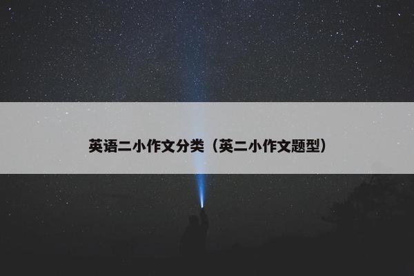 英语二小作文分类（英二小作文题型）