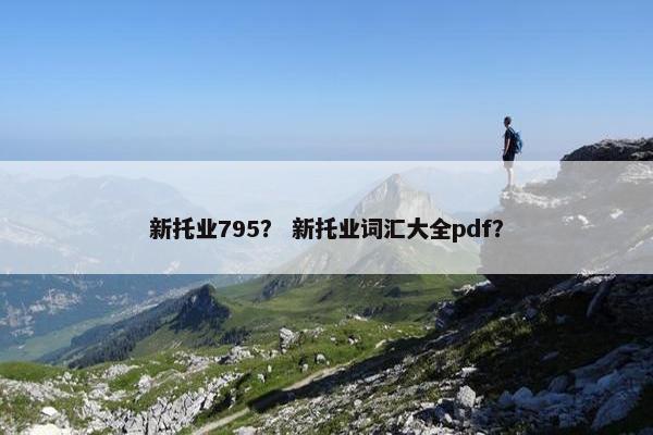 新托业795？ 新托业词汇大全pdf？