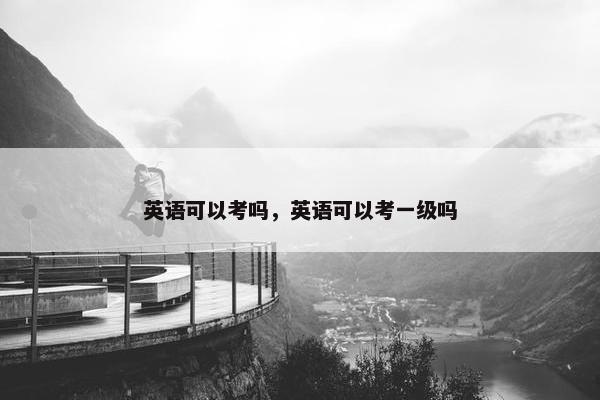 英语可以考吗，英语可以考一级吗