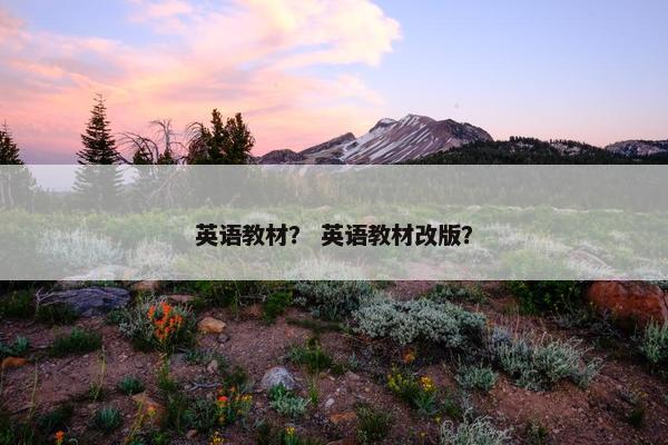英语教材？ 英语教材改版？