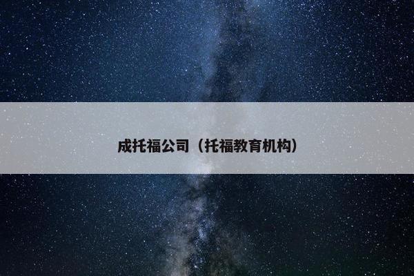 成托福公司（托福教育机构）
