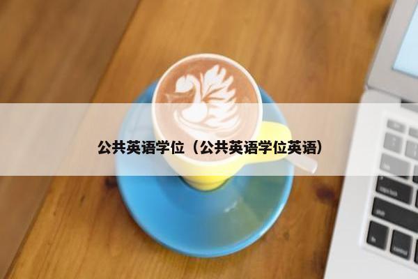 公共英语学位（公共英语学位英语）