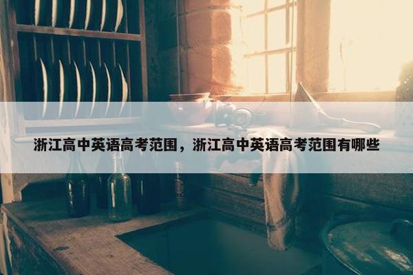 浙江高中英语高考范围，浙江高中英语高考范围有哪些