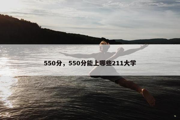 550分，550分能上哪些211大学