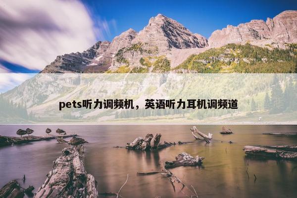pets听力调频机，英语听力耳机调频道