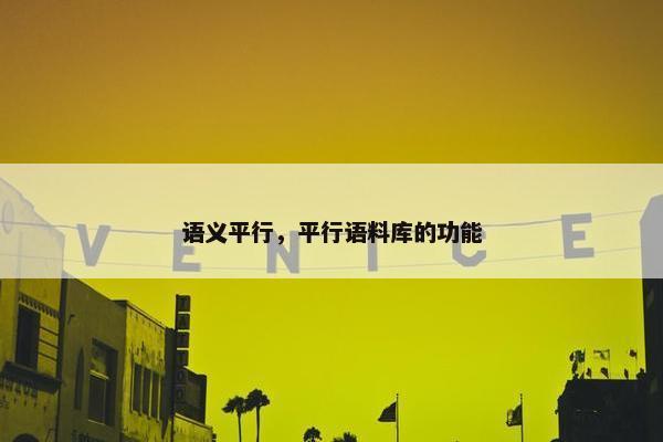 语义平行，平行语料库的功能